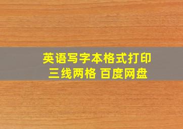 英语写字本格式打印 三线两格 百度网盘